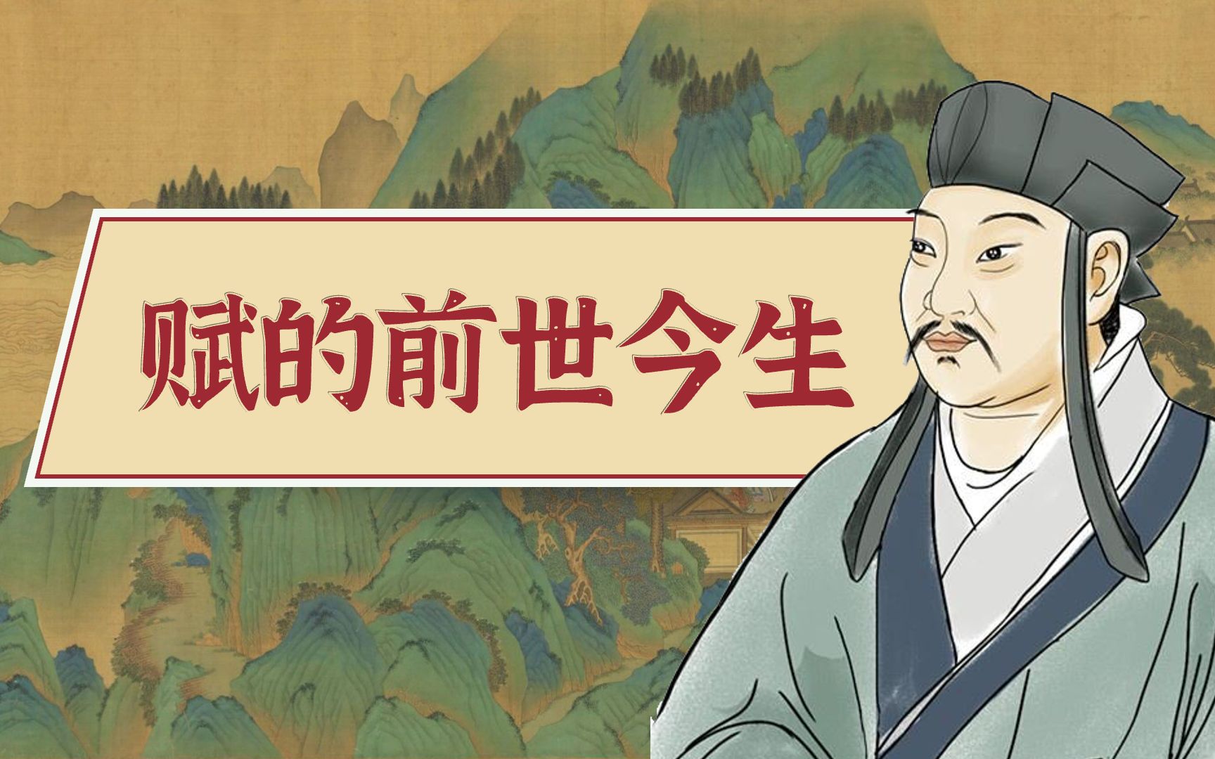 觉得厉害，但永远看不下去的文学经典——汉赋