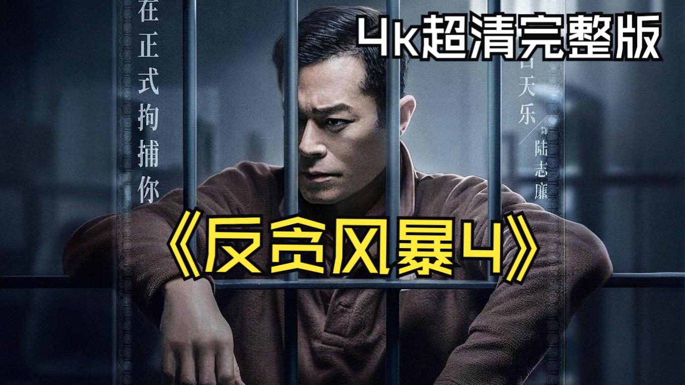 《反贪风暴4》4K超清 完整版