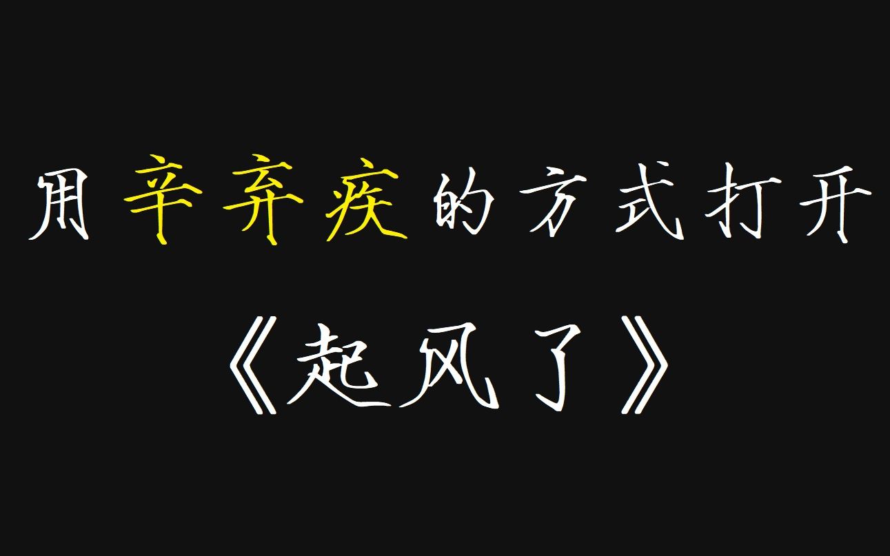 如果辛弃疾给《起风了》填词会是什么感觉？？？？？？