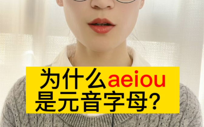 为什么aeiou是元音字母