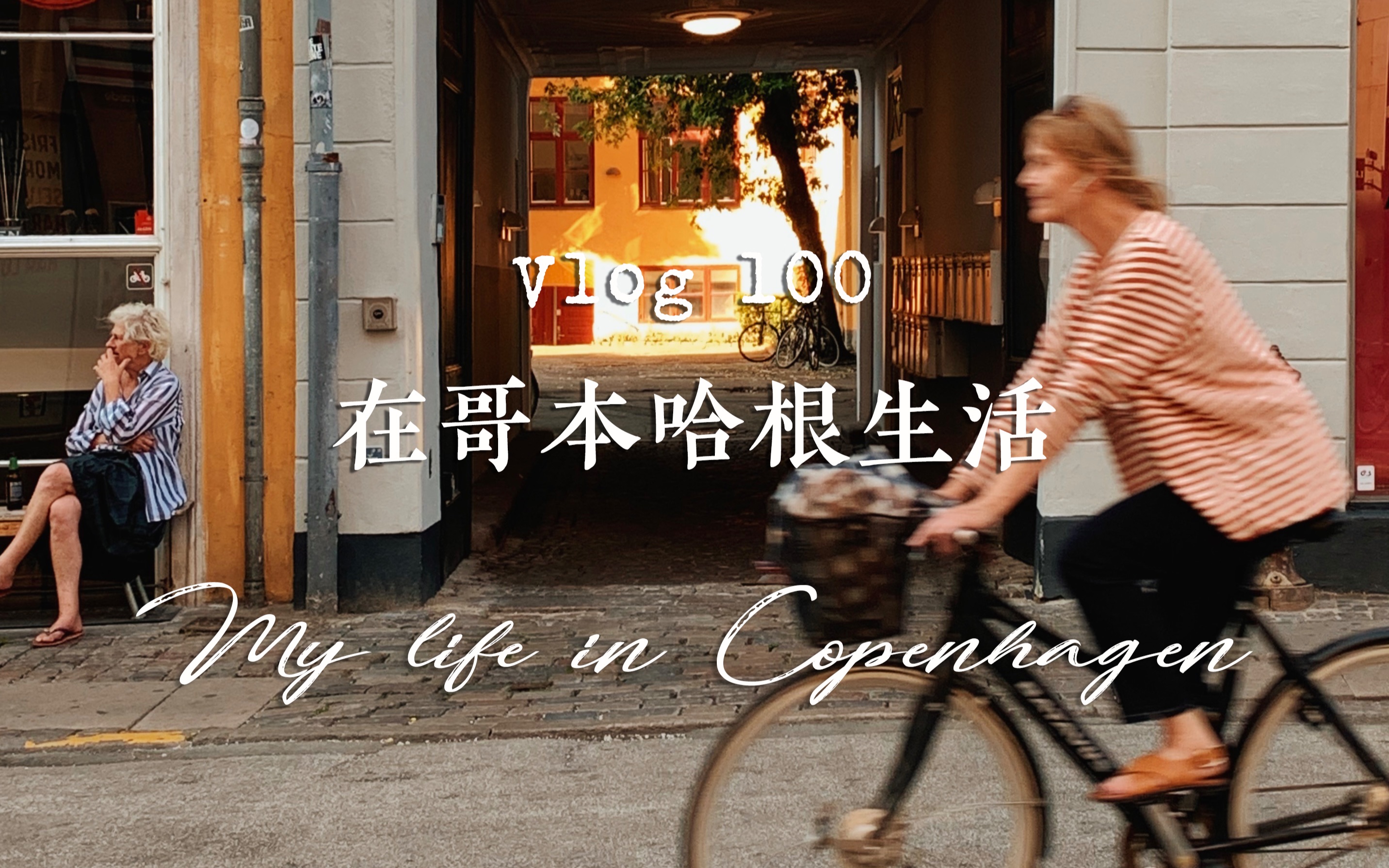 在哥本哈根生活 | 北欧治愈系慢生活，沉迷于丹麦的设计与配色，一起步履不停沉浸式云旅行 | 奎尼Vlog 100