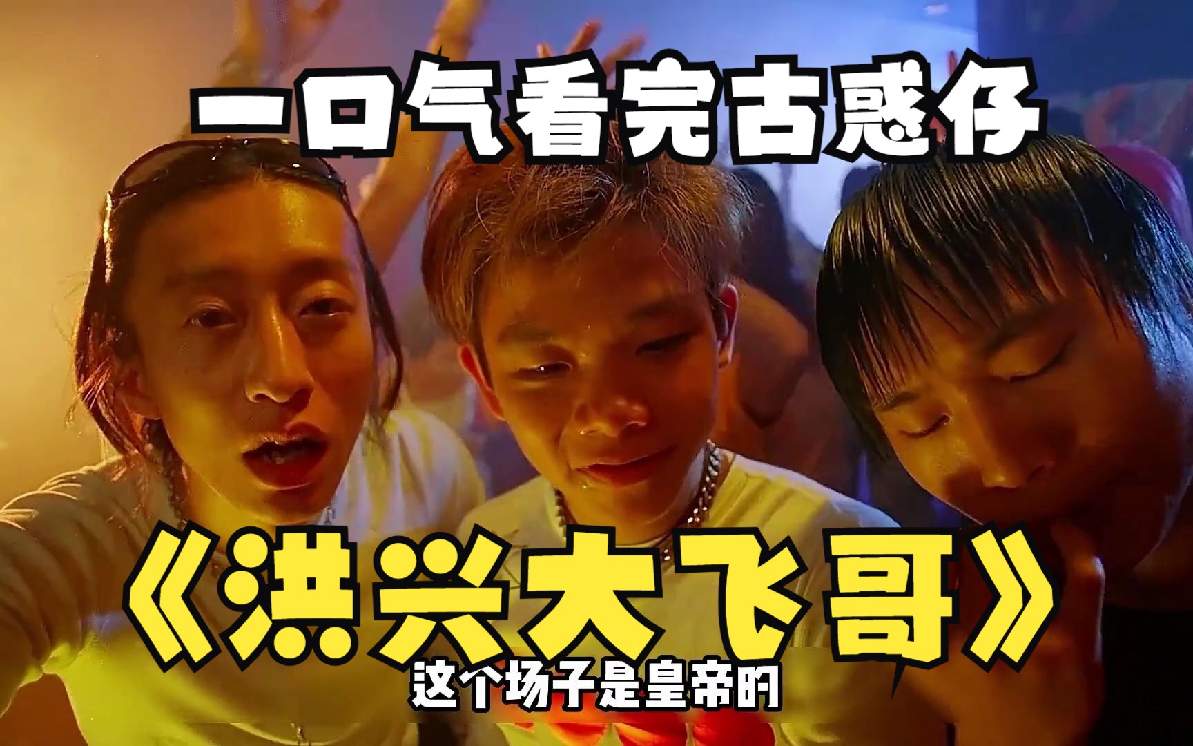 洪兴大飞哥