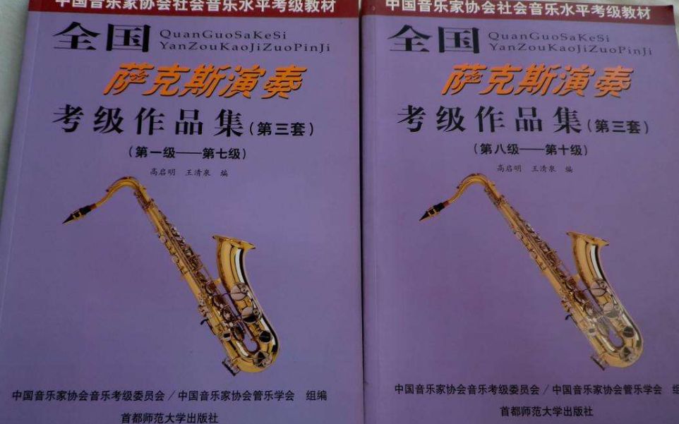 萨克斯考级作品集八级——浪漫曲