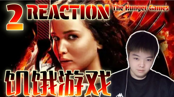 【点播丨饥饿游戏2Reaction】第一次看！在座的各位都是冠军！