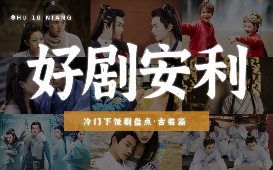 《10大冷门下饭剧》：沧海遗珠！这不比顶流S+好看？！！【古装篇】
