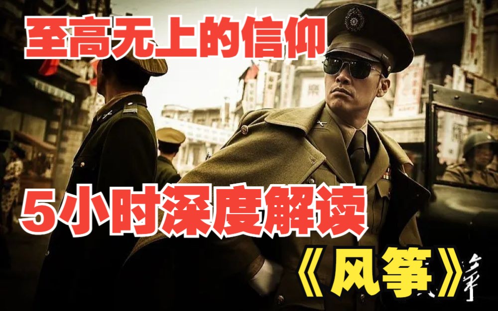 5小时深度解读《风筝》，国产谍战剧的天花板，至高无上信仰高于一切