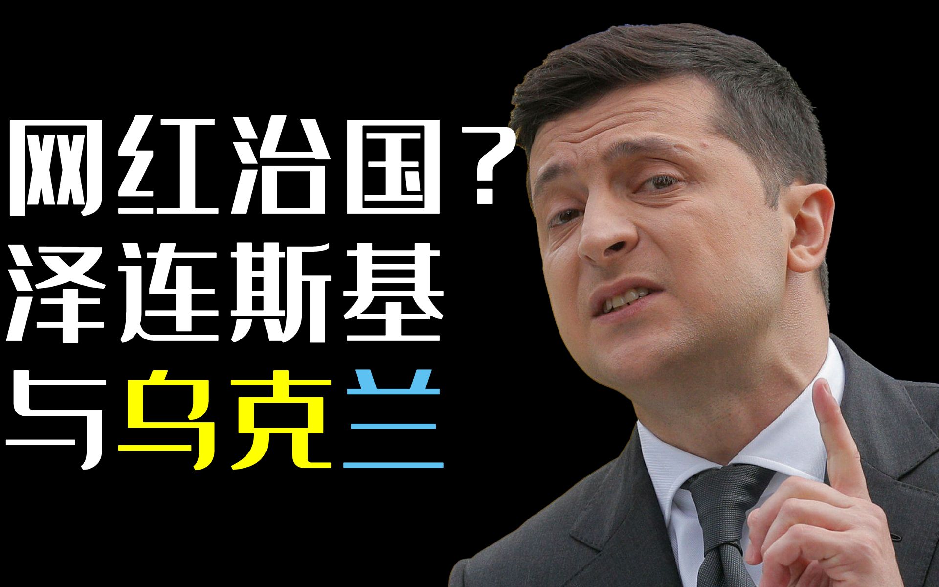 网红治国？从喜剧演员到乌克兰总统 泽连斯基的权力之路【牧杂谈】