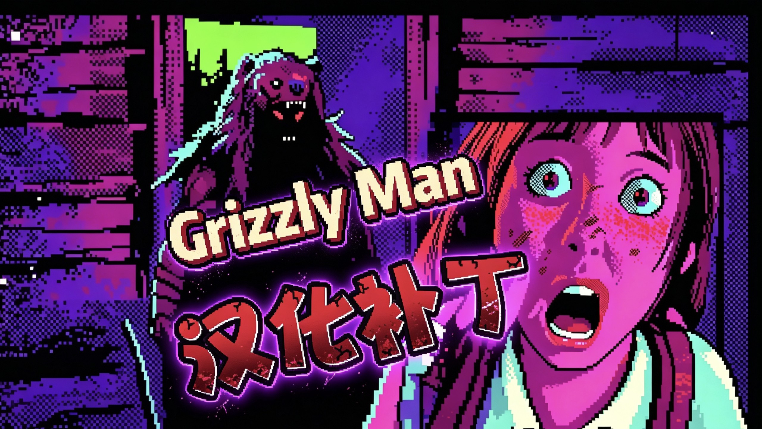 [汉化补丁]复古像素B级恐怖Grizzly Man汉化演示，森林遭遇诡异怪物，沉浸式惊悚故事