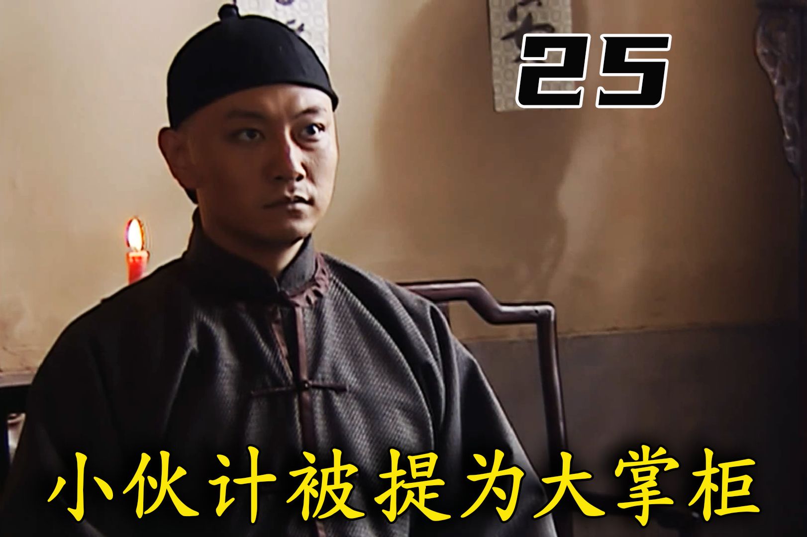 【老秦】：小伙计摇身一变，成为总号大掌柜，上任第一件事就是把师傅开除了