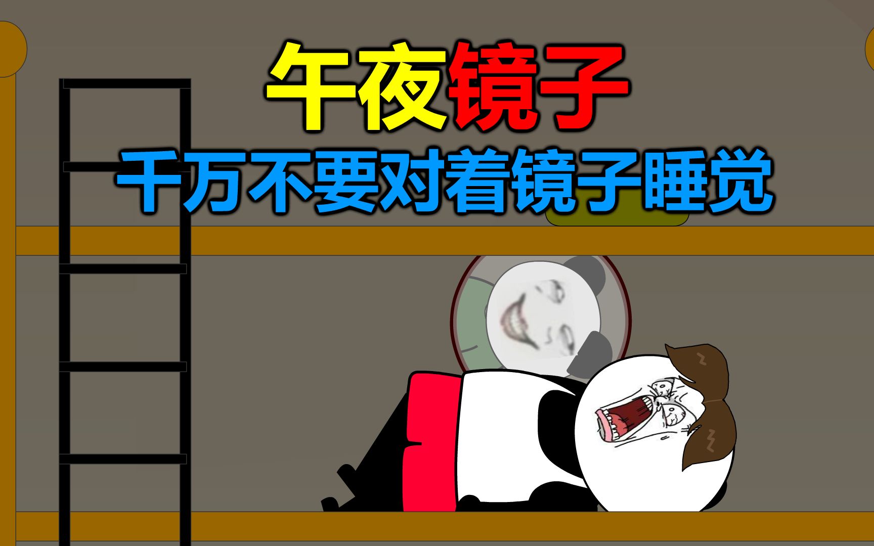 千万不要对着镜子睡觉