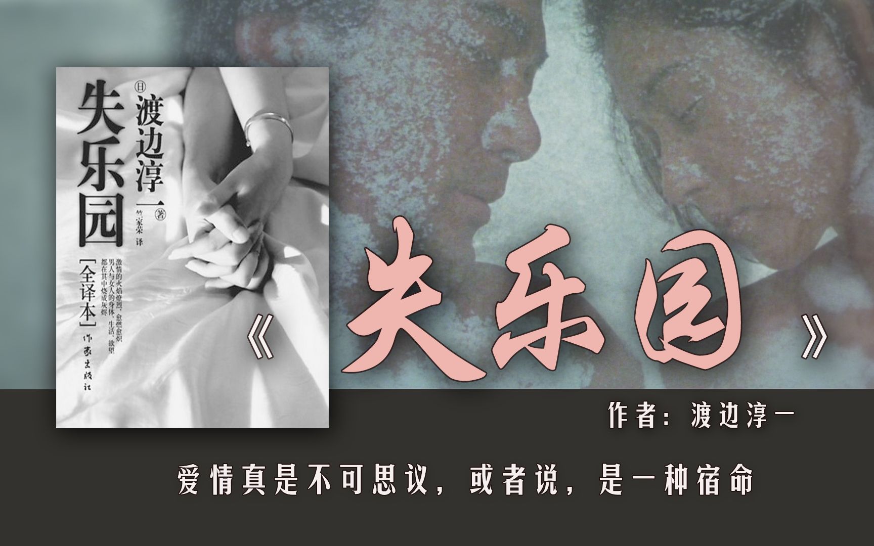 【张琳读书】渡边淳一《失乐园》：抛弃家庭而追求极致的爱情，究竟值不值得？