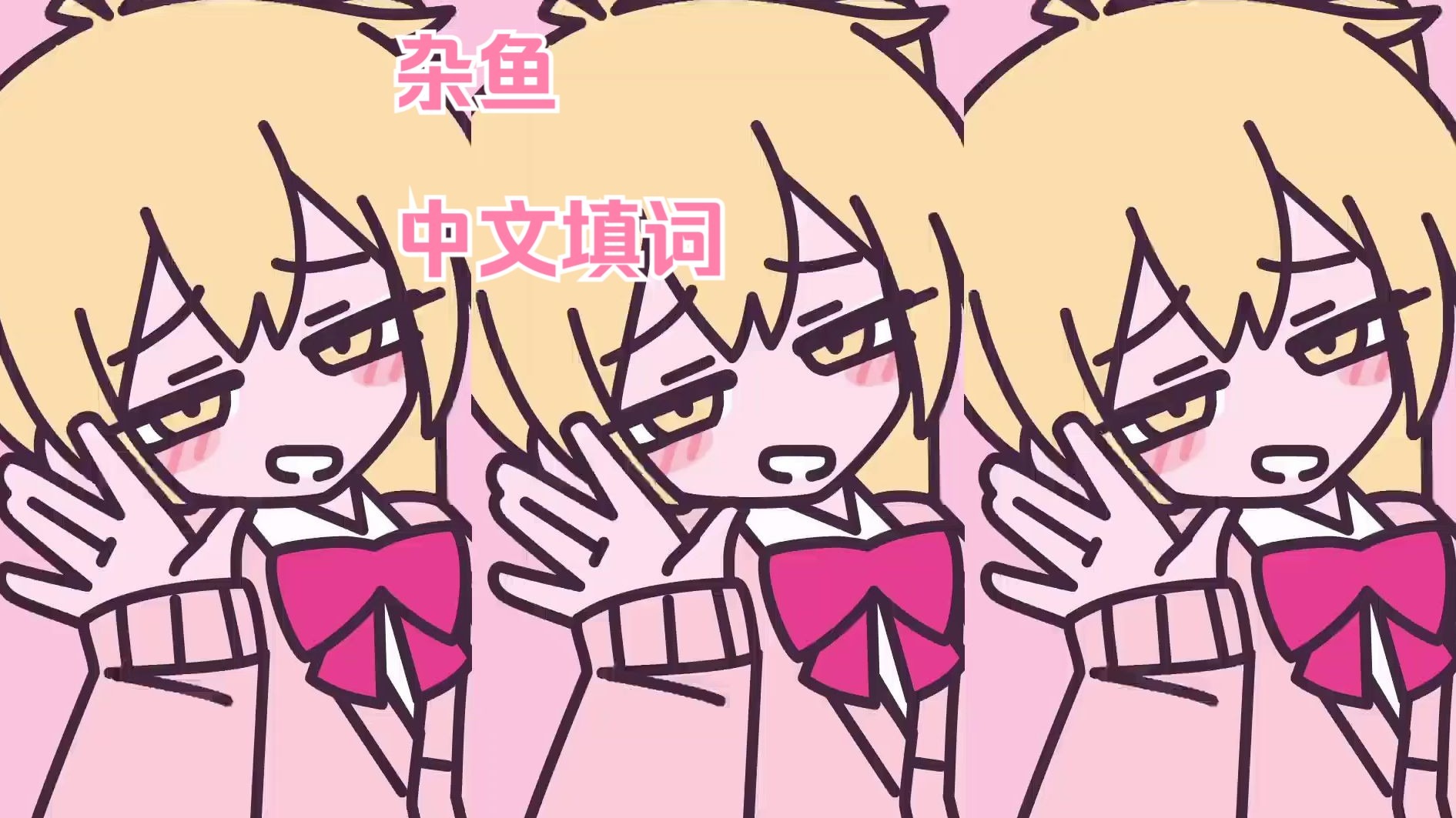 【中文填词】雑魚（杂鱼）(杂种版)【洛天依】【何畅】【柊マグネタイト】