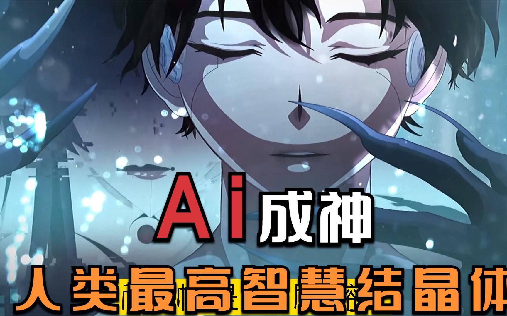 《源神浩劫》2：人类最高智慧结晶体诞生