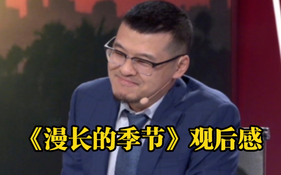 杨毅简单评论热门剧《漫长的季节》