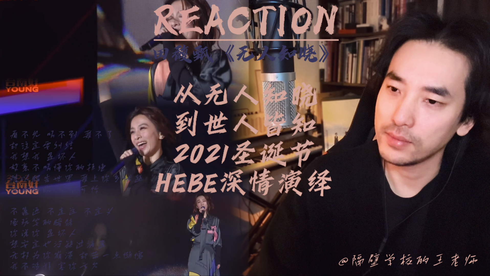 从无人知晓，到世人皆知！根据真实事件改编田馥甄《无人知晓》｜隔壁王老师的Reaction