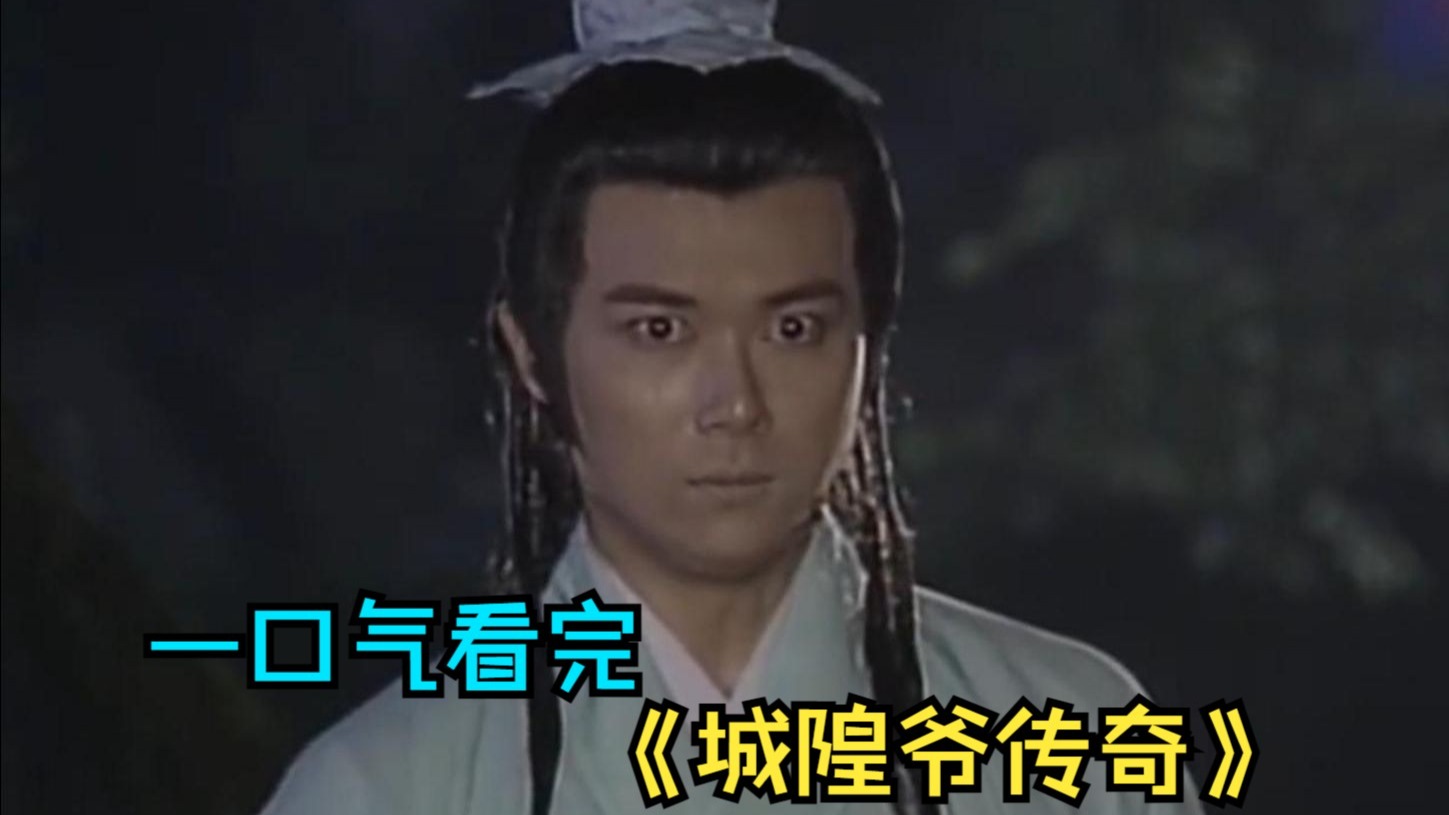 一口气看完神话剧《城隍爷传奇》，善良水鬼屡次放过溺水之人，最终被封为城隍爷！