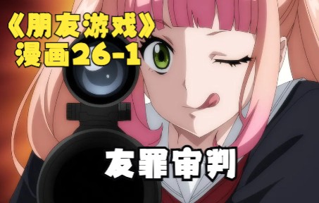 漫画解说：《朋友游戏》26-1友罪审判