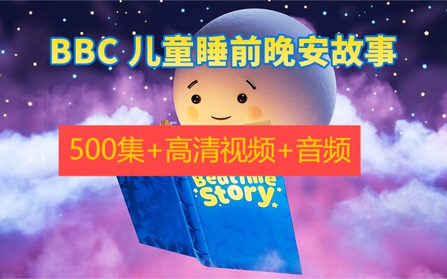 500集+BBC儿童睡前英文故事《CBeebies Bedtime Stories》，高清视频带英文字幕