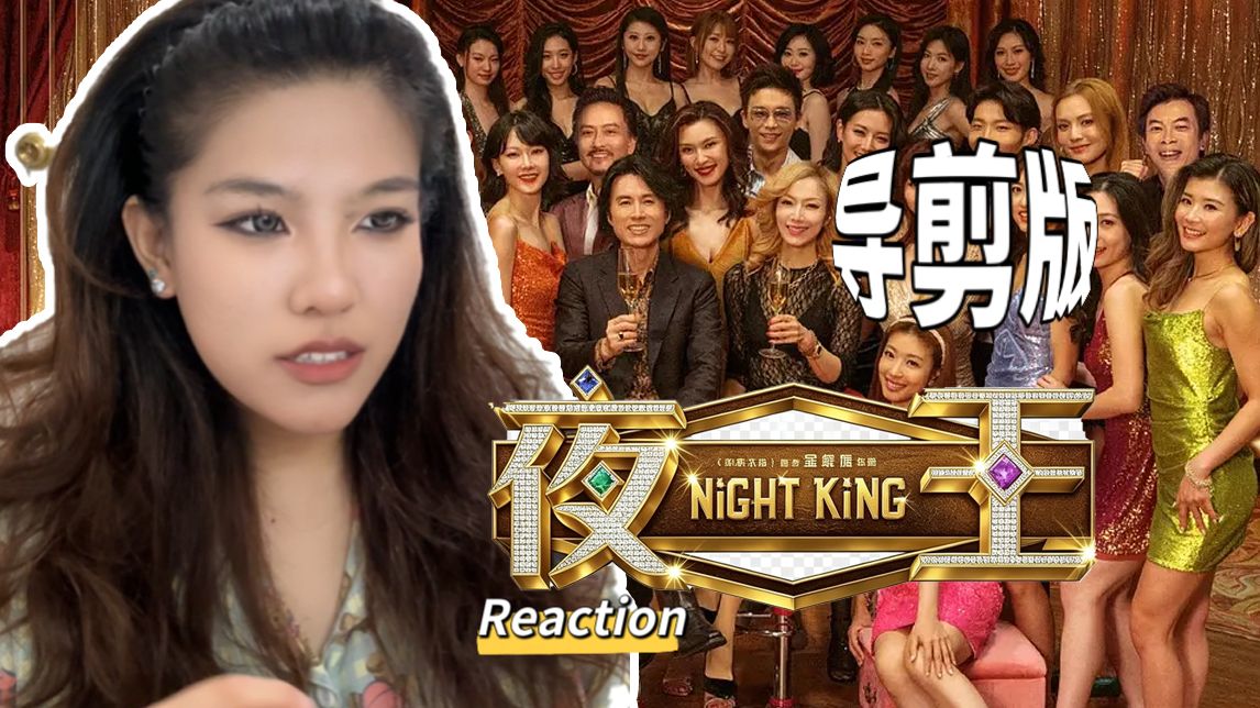 【夜King导剪版Reaction】等上线的6个月像等了6年.......原声