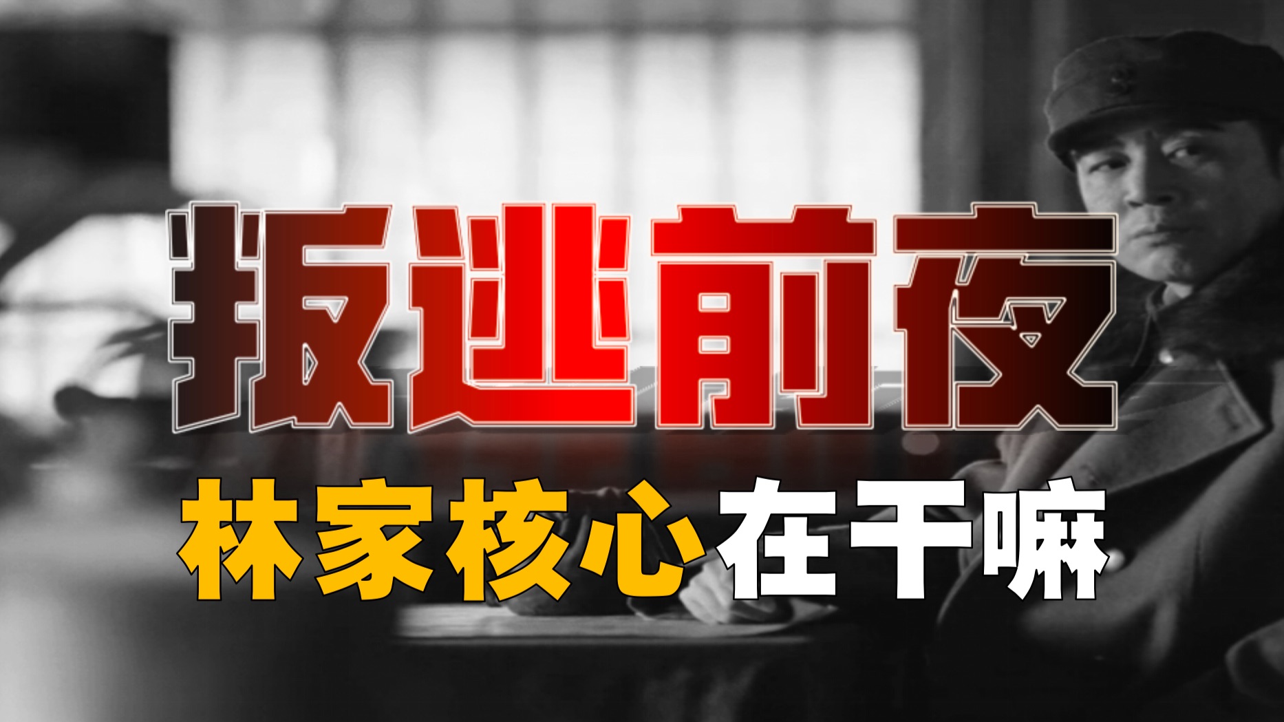 林彪叛逃前，核心人物都在干嘛？林妃如何死里逃生？【林彪-18】