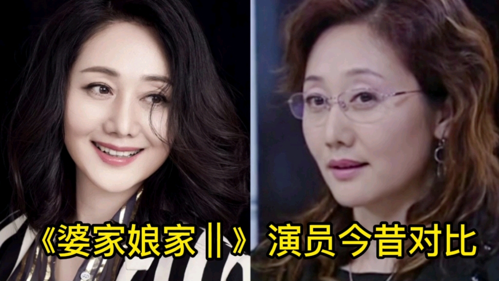 《婆家娘家2》九位演员时隔13年今昔同框对比，娟子已经56岁了。