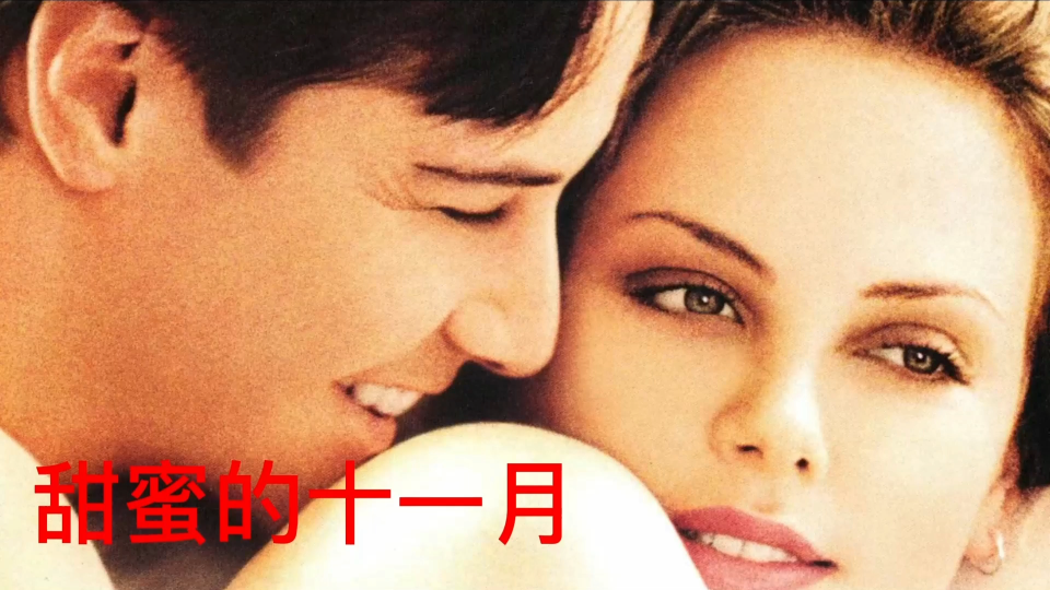 电影《甜蜜的十一月》强烈建议成年人必看的爱情电影，治愈心灵，或许能改变你的爱情观。