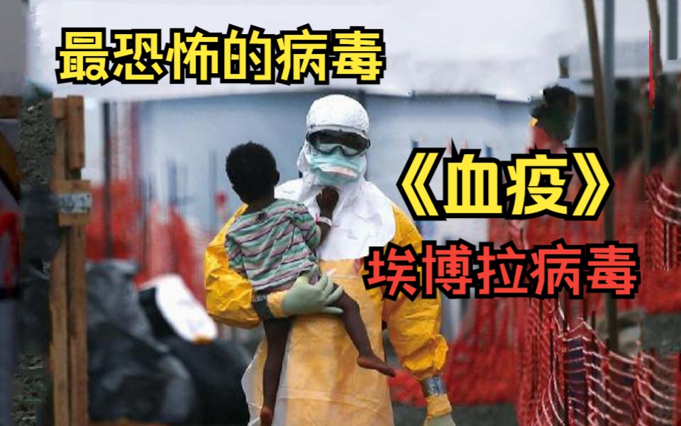 【血疫】比核泄漏更恐怖的埃博拉病毒，令整个美国陷入恐惧！