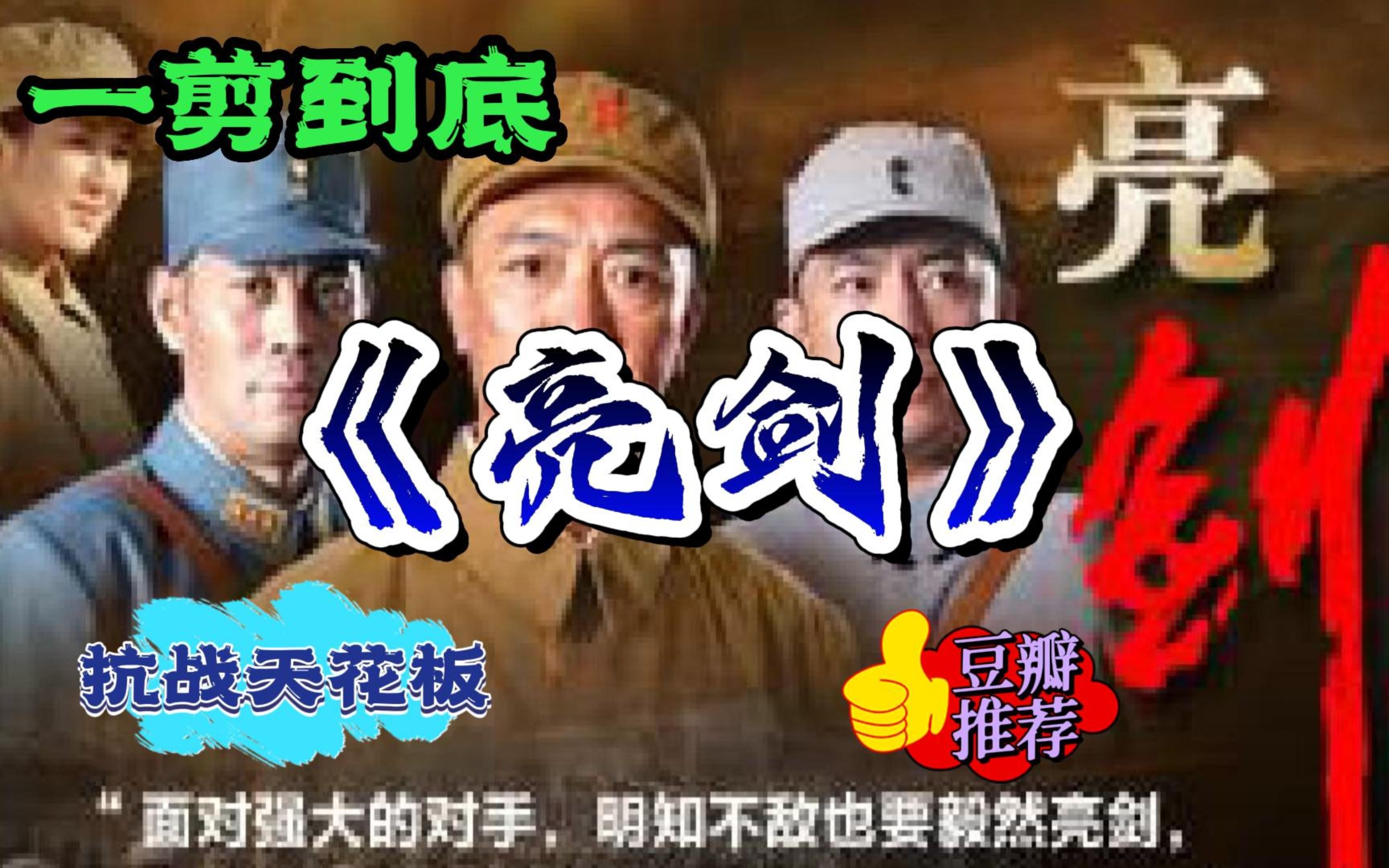 一口气看完李幼斌版《亮剑》解说，我们一起重温抗战天花板影视剧