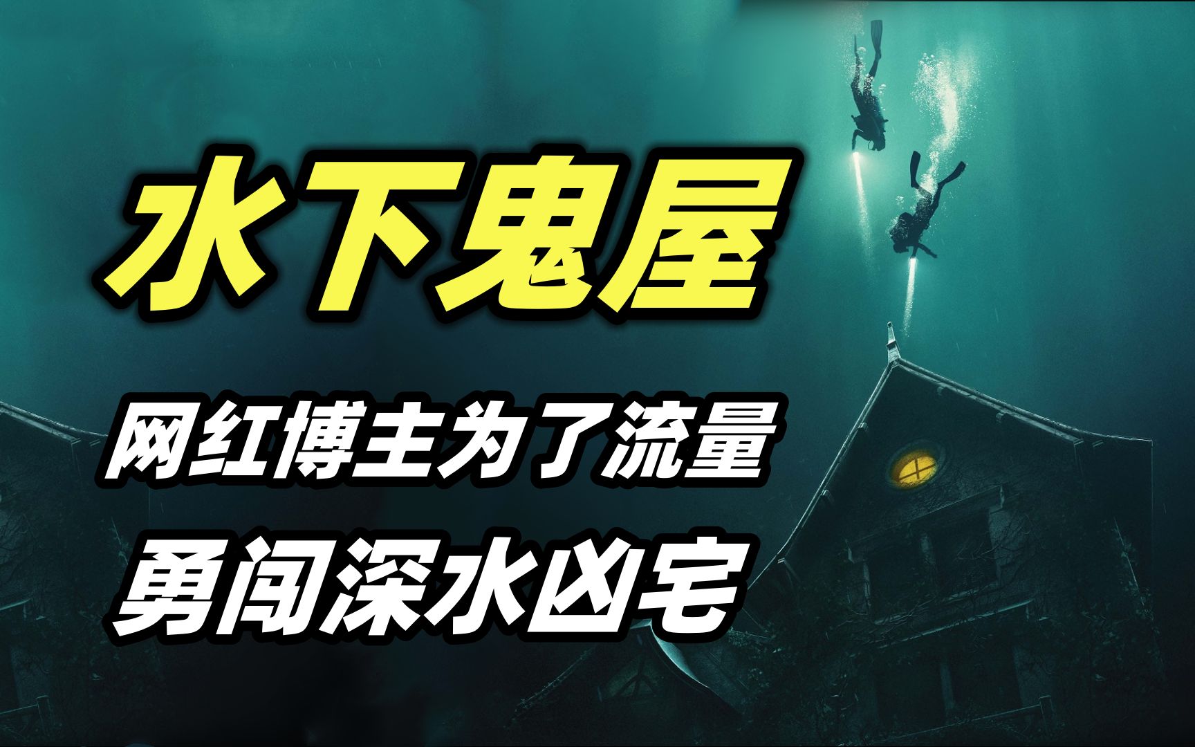 网红UP主为了博取流量，潜入深水探索鬼屋，遭遇了及其可怕的事情！恐怖电影《深宅》