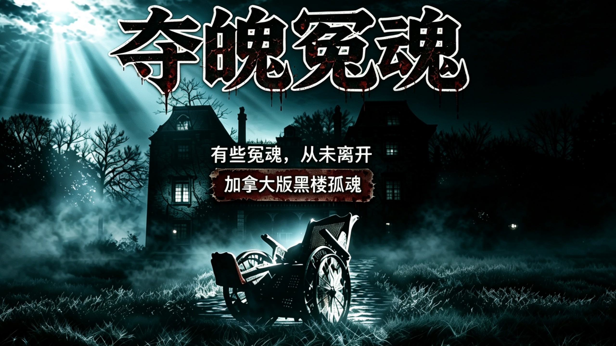 《夺魄冤魂》1980.鬼宅恐怖片教科书【黑楼孤魂&amp;午夜凶铃】【乔治·C·斯科特】【胆小勿入】【男主气场强大】
