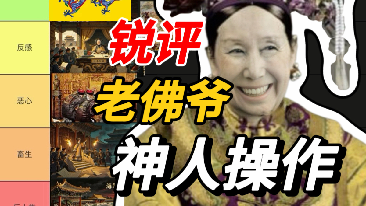 锐评慈禧老佛爷神人操作