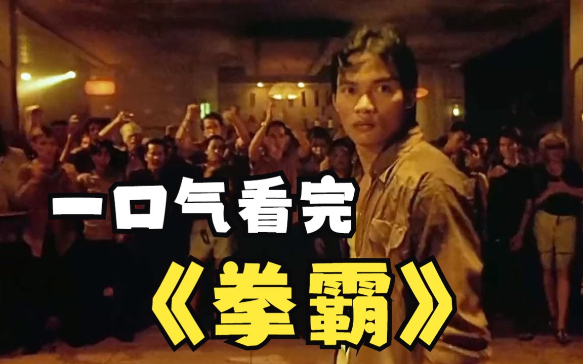 一口气解说完系列：高燃动作片《拳霸》I、II、III全集解析