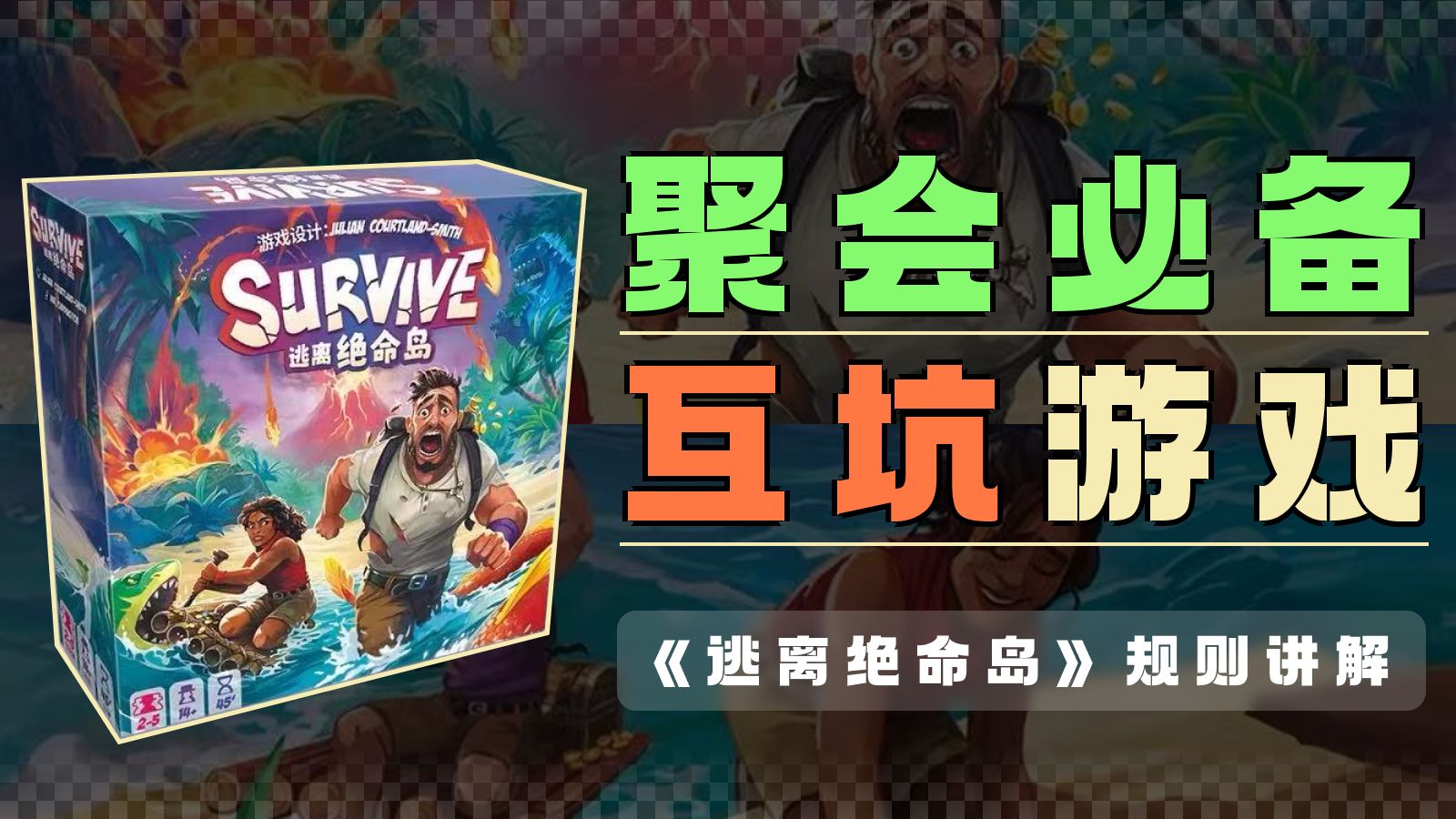 没有技巧，全是恩怨，考验我们友谊的时候到了！—《逃离绝命岛》规则讲解【一周桌游乐32】