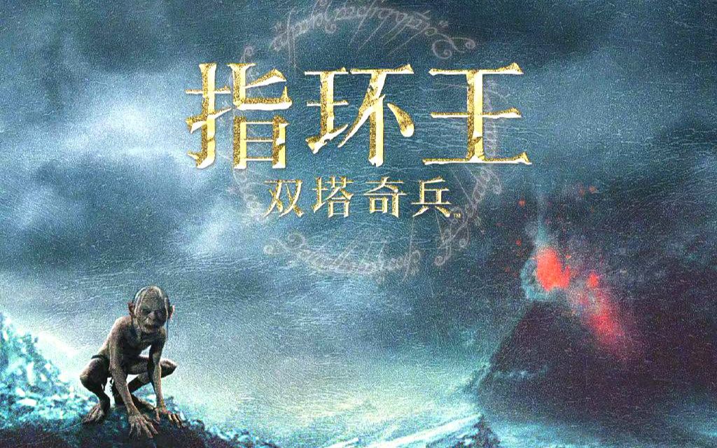 深入解读《指环王》电影第二部《双塔奇兵》【玫瑰叔品魔戒8-12合集】