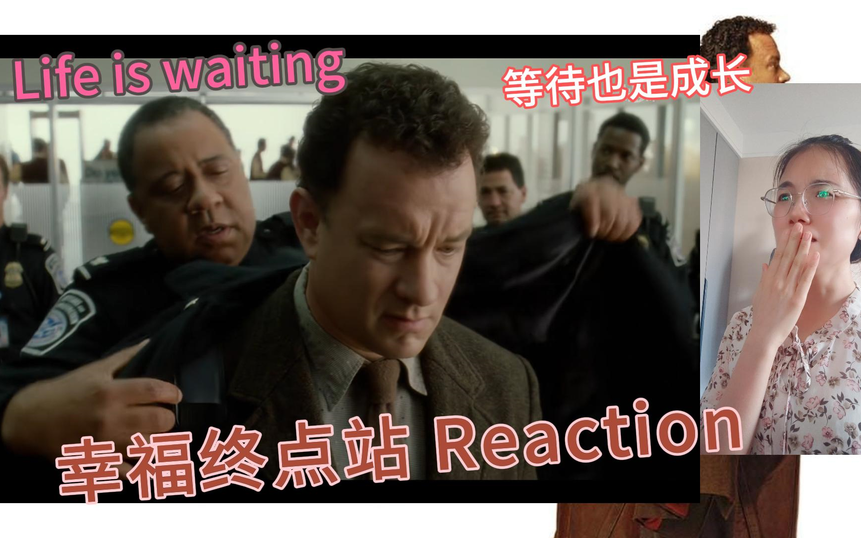 充电回馈【幸福终点站Reaction】第一次看汤姆汉克斯经典电影幸福终点站：世界上只有一种英雄主义，那就是在认清生活的真相之后，依旧热爱生活