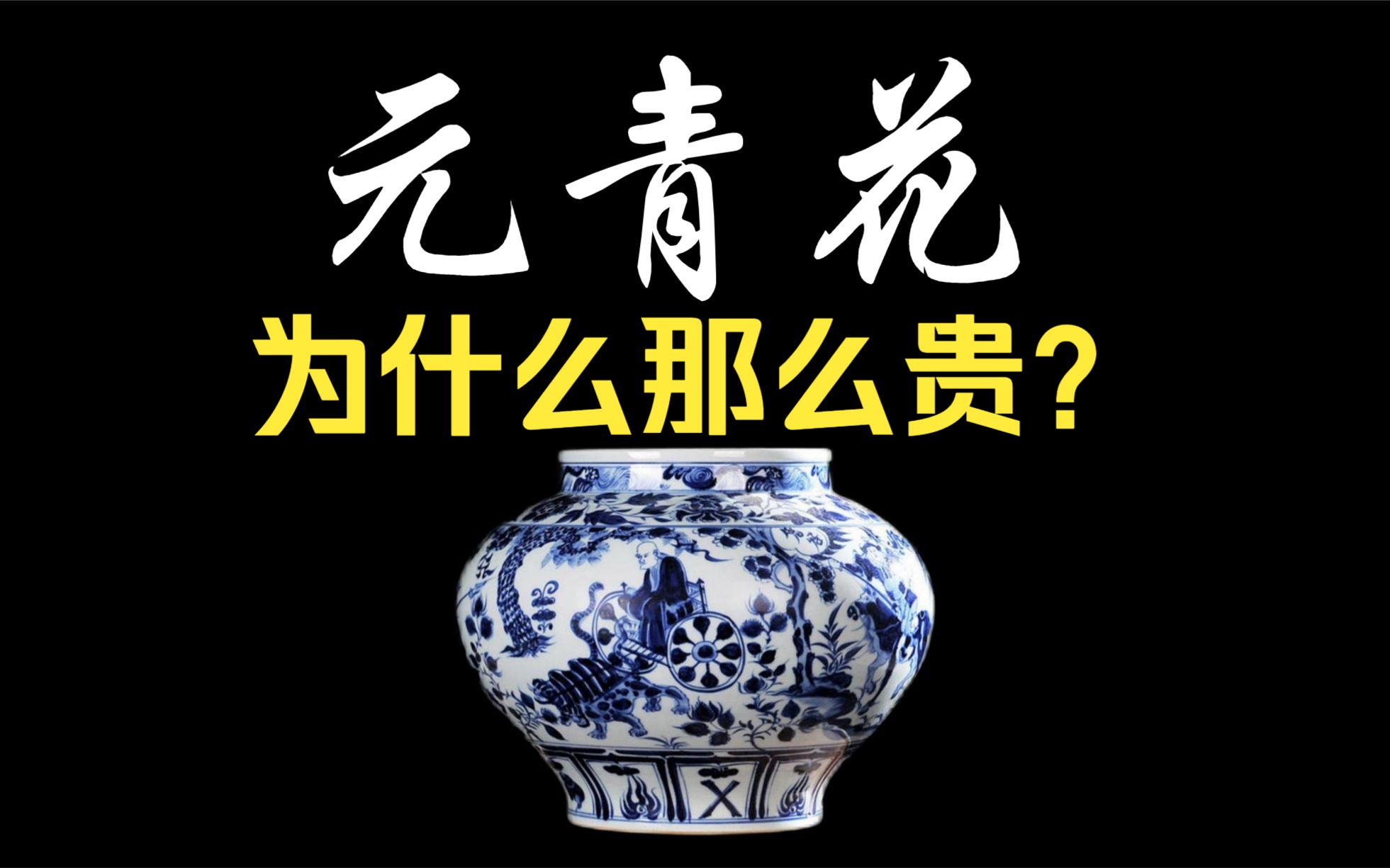 科普：“元青花”为什么那么贵？