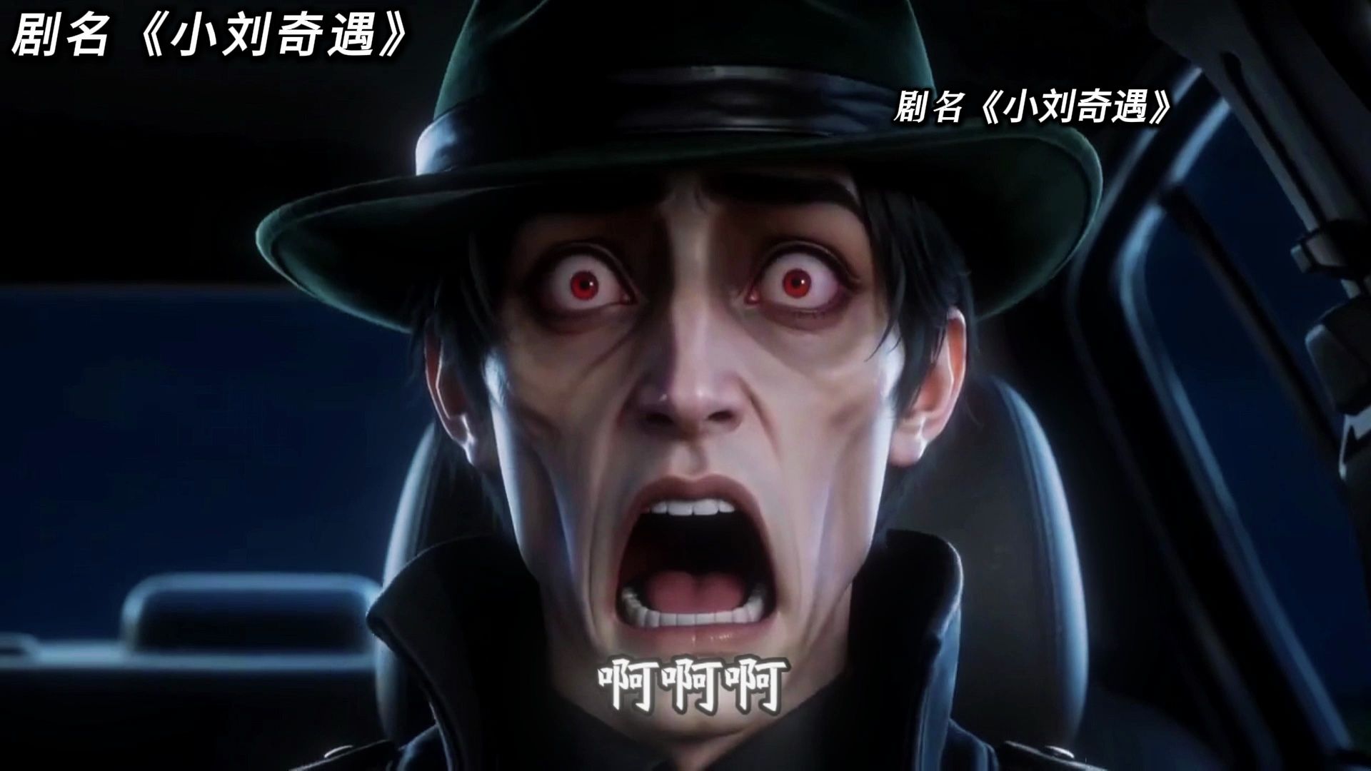 《小刘奇遇》