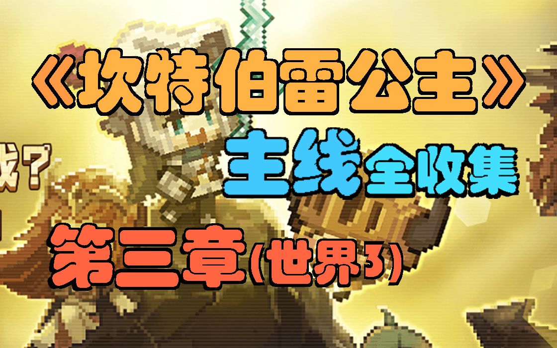 【坎公骑冠剑】世界三，3星全收集，第三章（世界3）主线三星攻略合集！3－1、3－2、3－3、3－4、3－5、3－6（坎特伯雷公主与骑士唤醒冠军之剑的奇幻冒险）