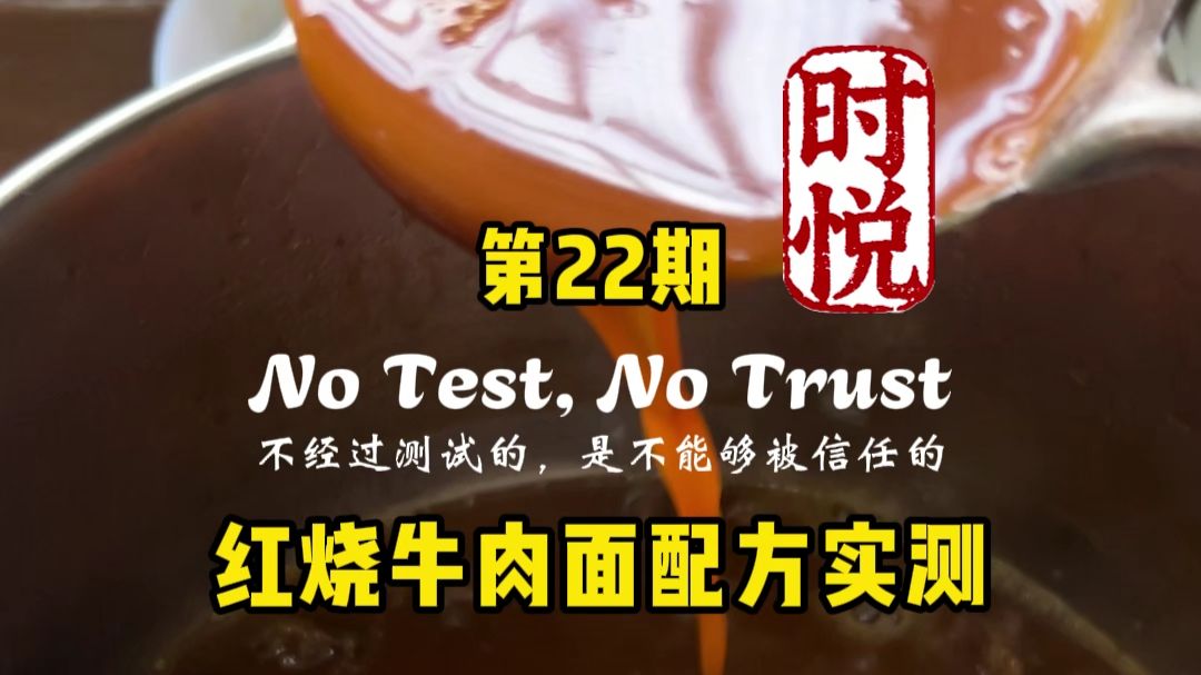 红烧牛肉面配方实测-辣妹子版，网友分享的五星级酒店配方