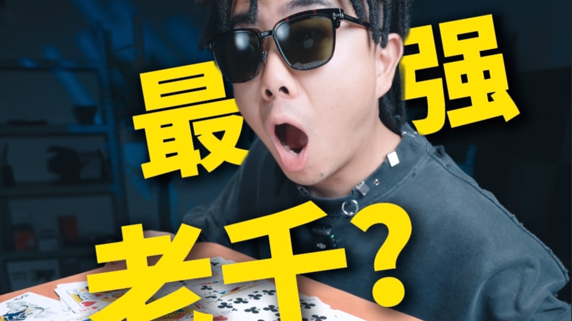 最强老千的绝技？？？ 50秒后全程高能！！！