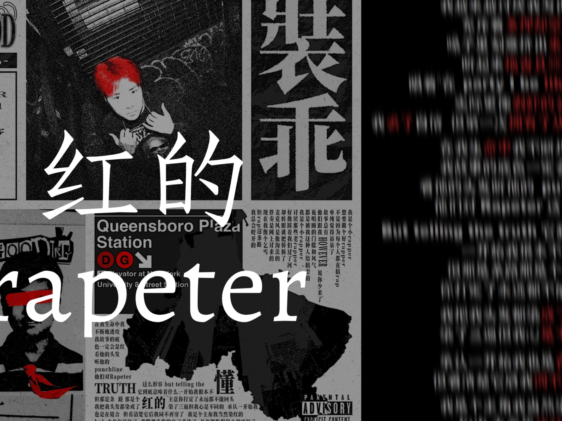 红的 -rapeter “在我生命中不断的进攻 我故事的底色一定会是红” 【韵脚检查】