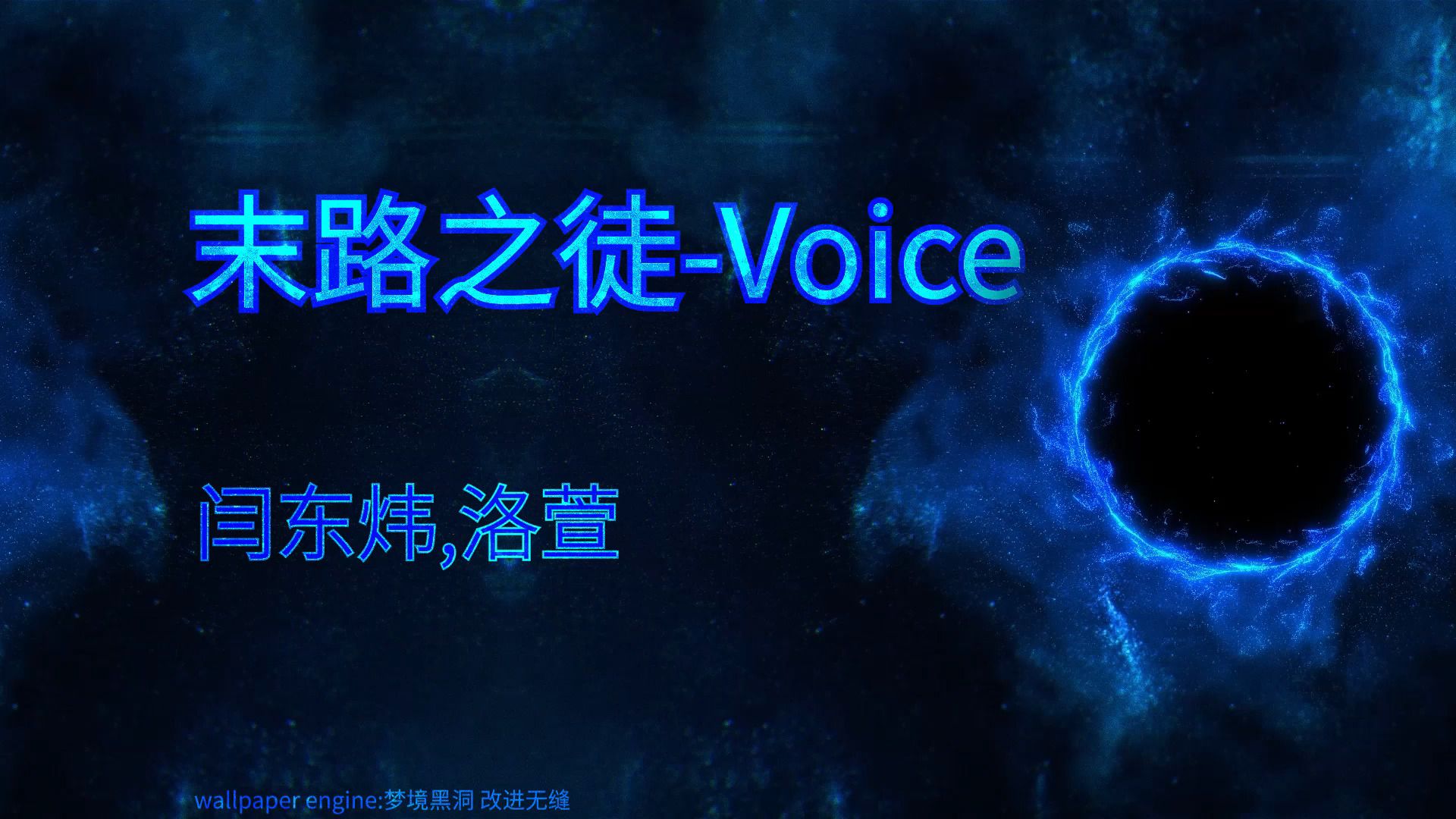 末路之徒-Voice - 闫东炜,洛萱