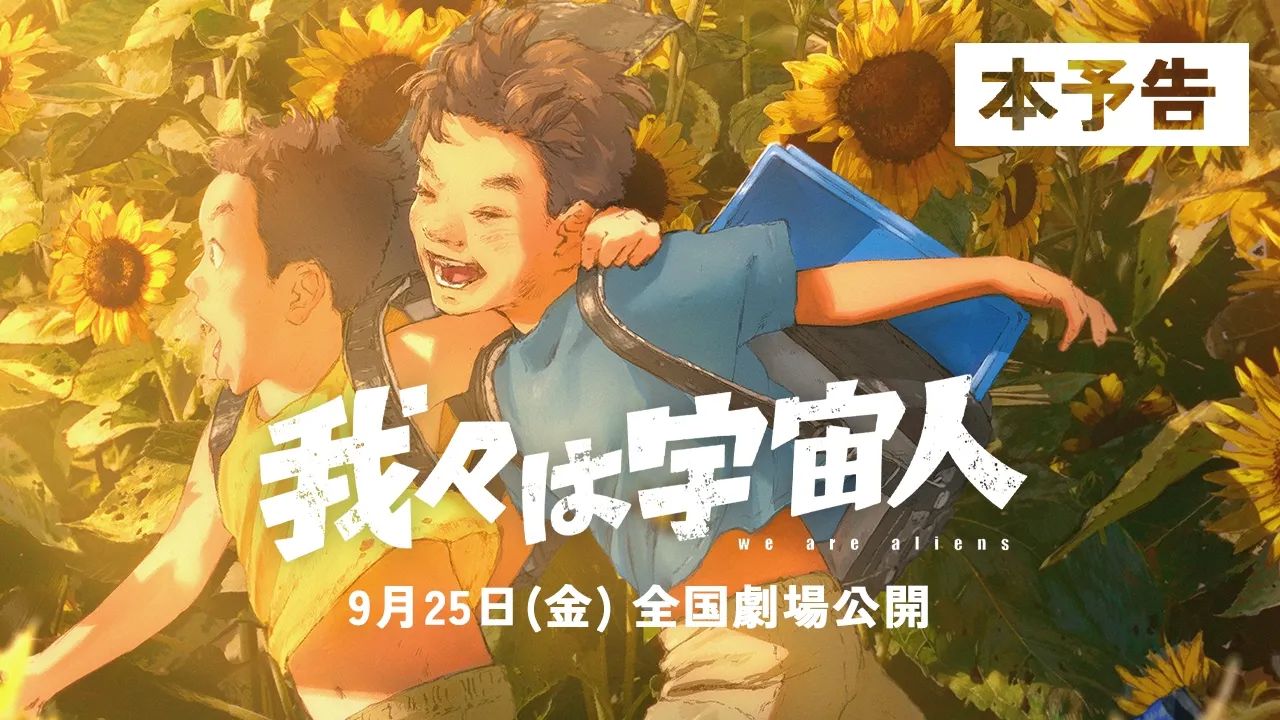 【9月/日法合拍】門脇康平·长篇动画电影出道作《我们是外星人》正式PV【MCE汉化组】
