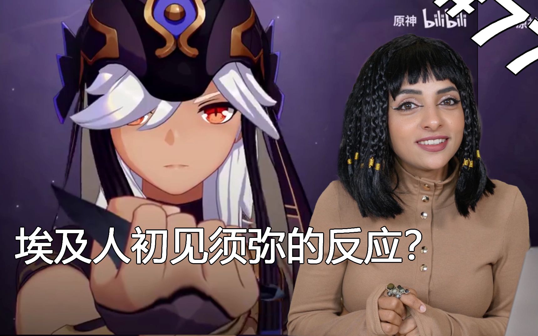 真正的埃及人初见《原神》须弥地区的反应！