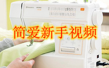 简爱系列新手视频 瑞典富士华唯金 裁缝阿普出品