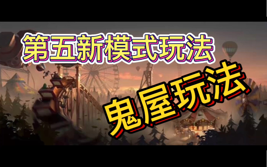 【第五人格】那些你不知道的模式——鬼屋玩法！