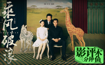 【乘风破浪】木鱼三分钟影评——才气、聪明、电影与人心