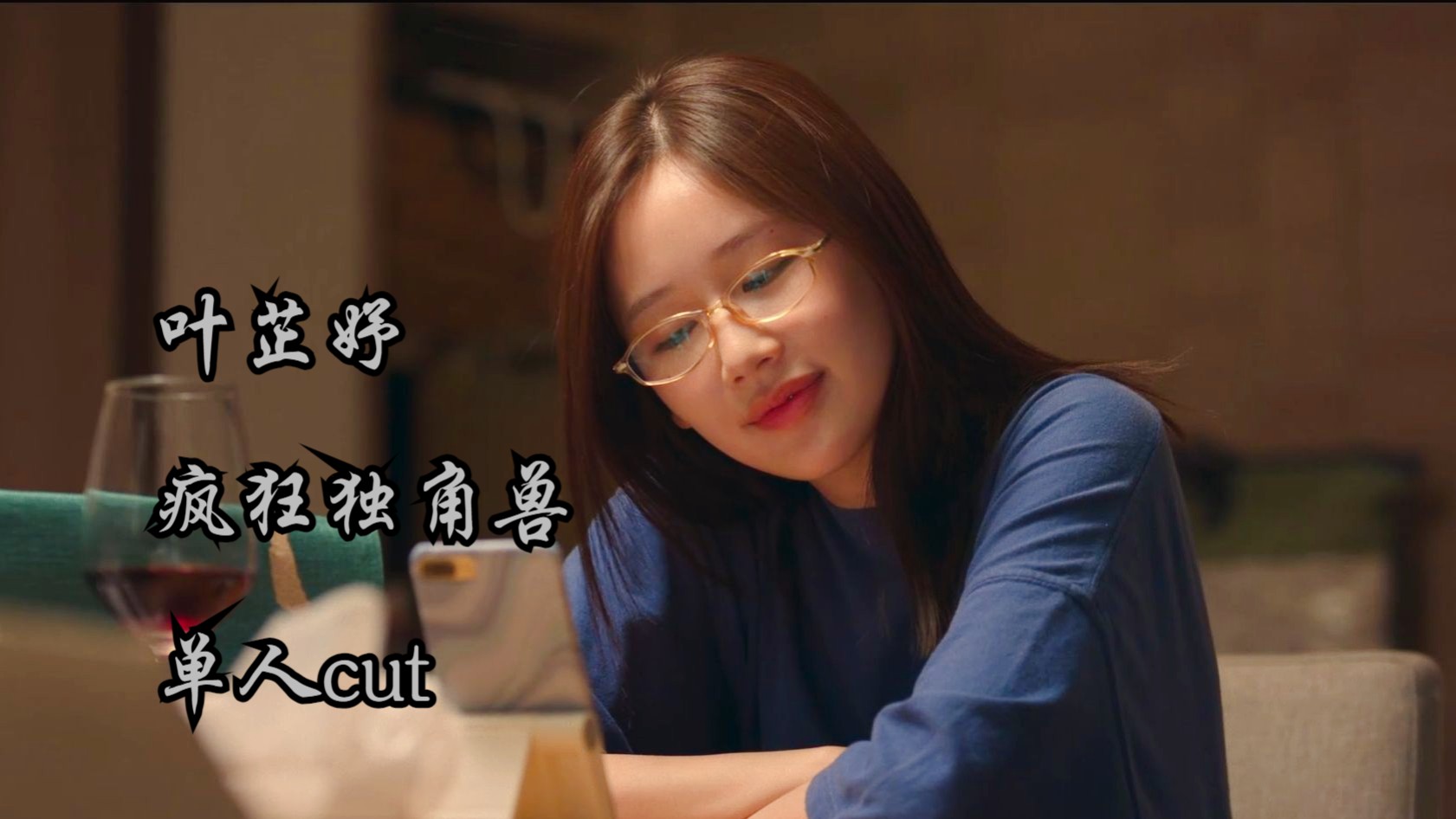 叶芷妤丨徐晓雨 疯狂独角兽 单人cut