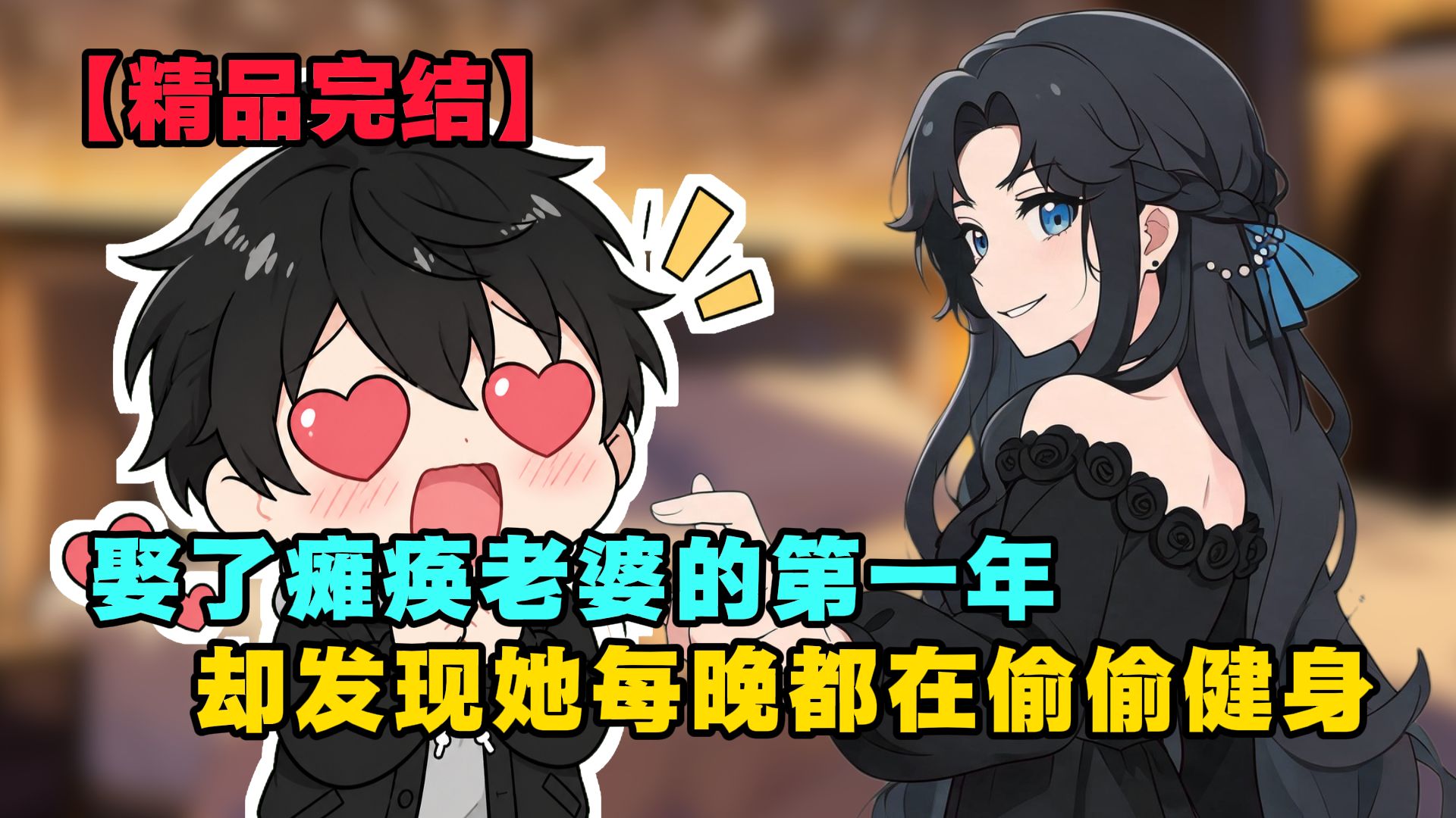 娶了瘫痪老婆的第一年，却发现她每晚都在偷偷健身【九月装瘫】