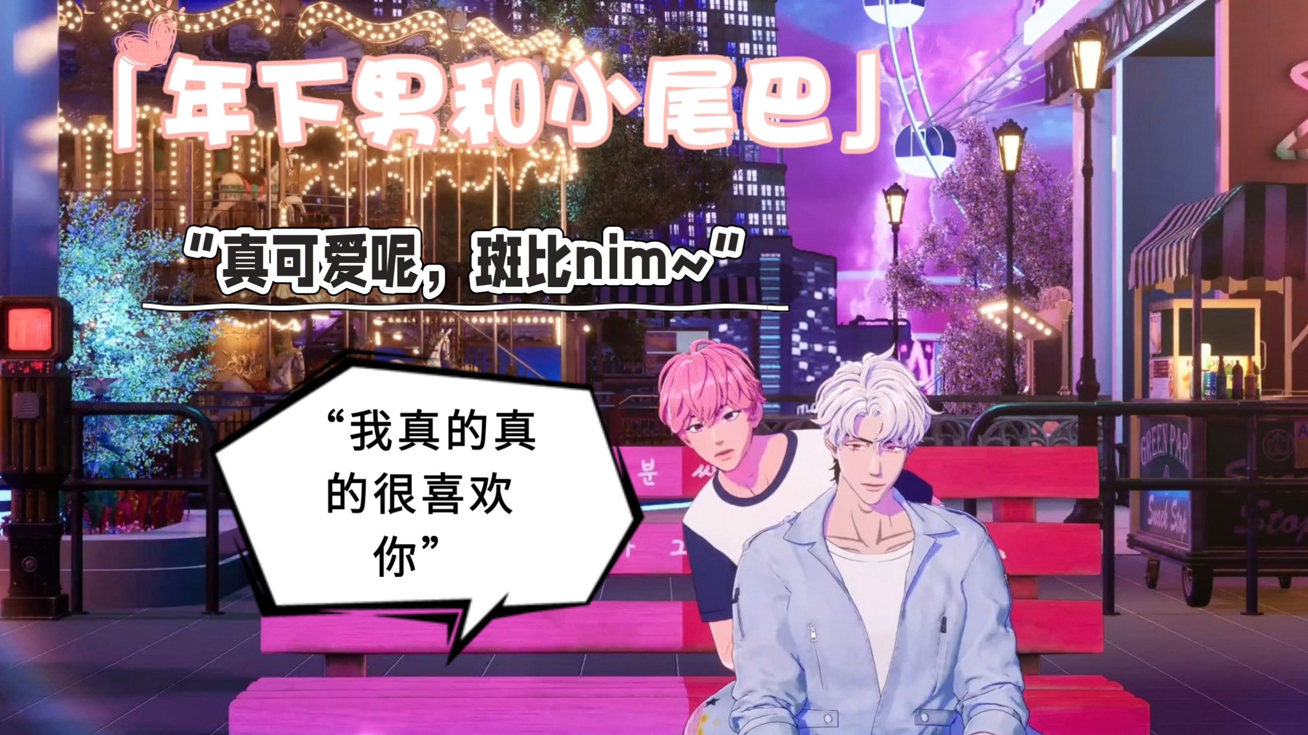 【PLAVE43】男友力满满的年下弟弟和他的粘人哥哥